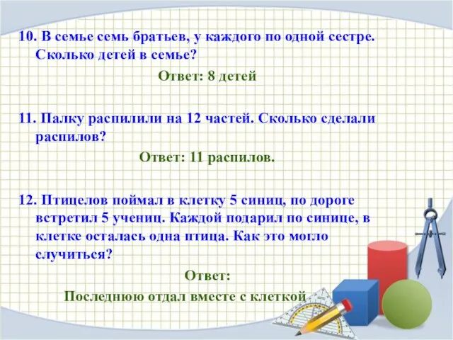 10. В семье семь братьев, у каждого по одной сестре. Сколько детей