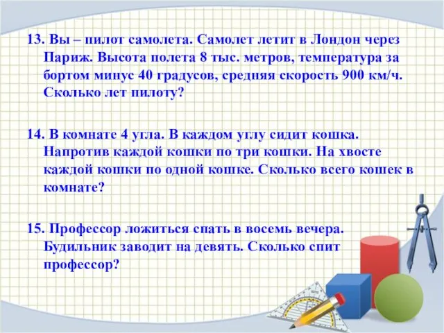 13. Вы – пилот самолета. Самолет летит в Лондон через Париж. Высота