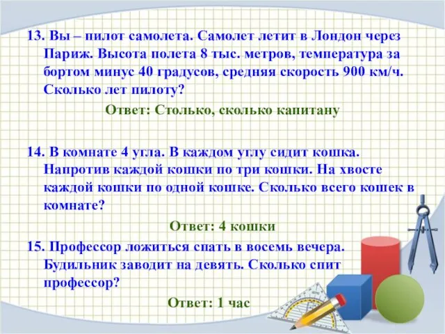 13. Вы – пилот самолета. Самолет летит в Лондон через Париж. Высота