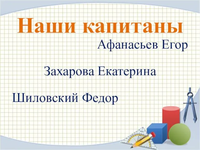 Наши капитаны Афанасьев Егор Захарова Екатерина Шиловский Федор