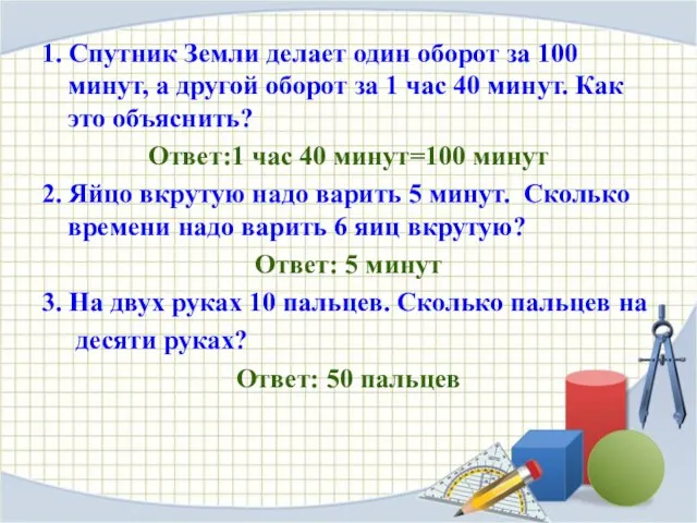 1. Спутник Земли делает один оборот за 100 минут, а другой оборот