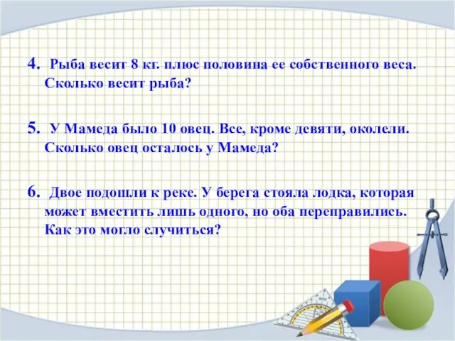 4. Рыба весит 8 кг. плюс половина ее собственного веса. Сколько весит