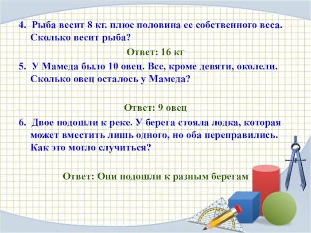 4. Рыба весит 8 кг. плюс половина ее собственного веса. Сколько весит