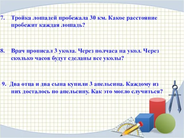 Тройка лошадей пробежала 30 км. Какое расстояние пробежит каждая лошадь? Врач прописал