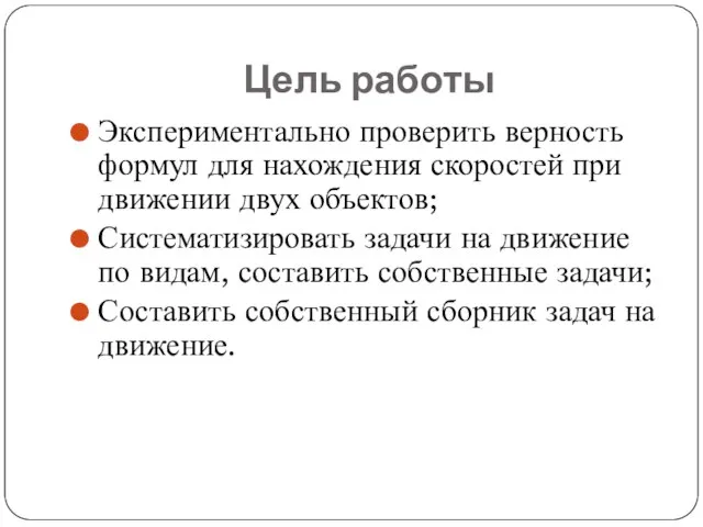 Цель работы Экспериментально проверить верность формул для нахождения скоростей при движении двух