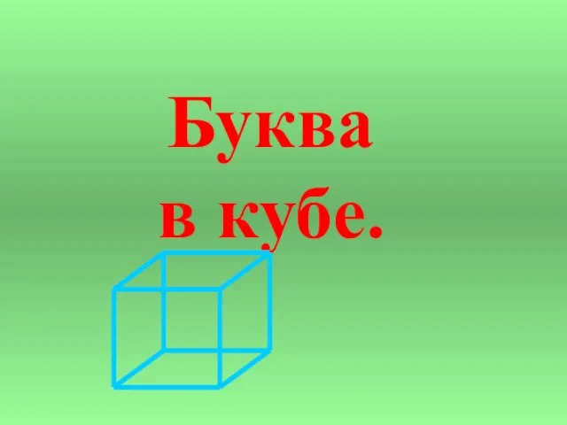 Буква в кубе.