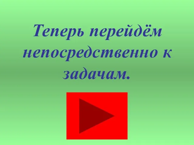 Теперь перейдём непосредственно к задачам.