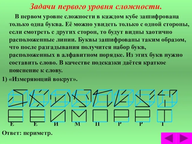 Задачи первого уровня сложности. В первом уровне сложности в каждом кубе зашифрована