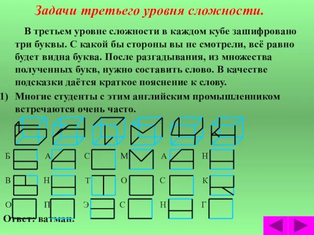 Задачи третьего уровня сложности. В третьем уровне сложности в каждом кубе зашифровано