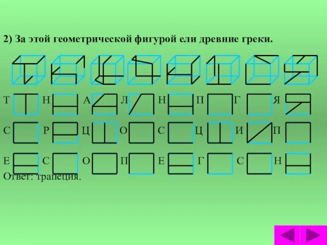 2) За этой геометрической фигурой ели древние греки. Т Н А Л