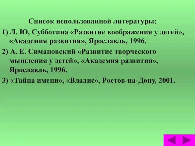 Список использованной литературы: 1) Л. Ю, Субботина «Развитие воображения у детей», «Академия