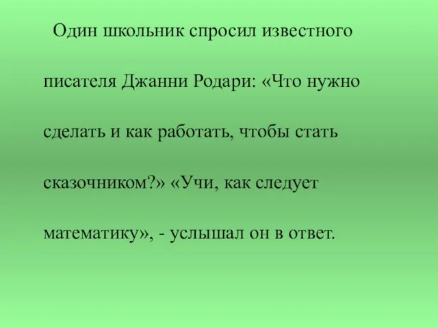 Один школьник спросил известного писателя Джанни Родари: «Что нужно сделать и как