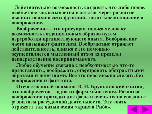 Действительно возможность создавать что-либо новое, необычное закладывается в детстве через развитие высших