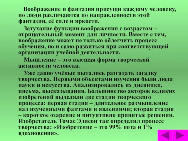 Воображение и фантазия присущи каждому человеку, но люди различаются по направленности этой