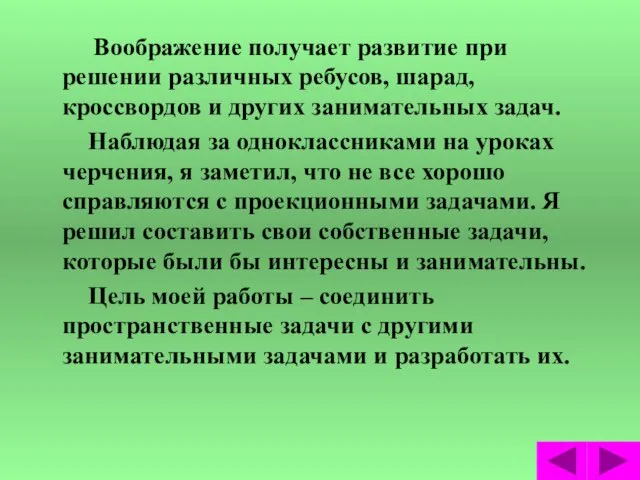 Воображение получает развитие при решении различных ребусов, шарад, кроссвордов и других занимательных