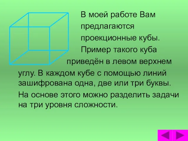 В моей работе Вам предлагаются проекционные кубы. Пример такого куба приведён в