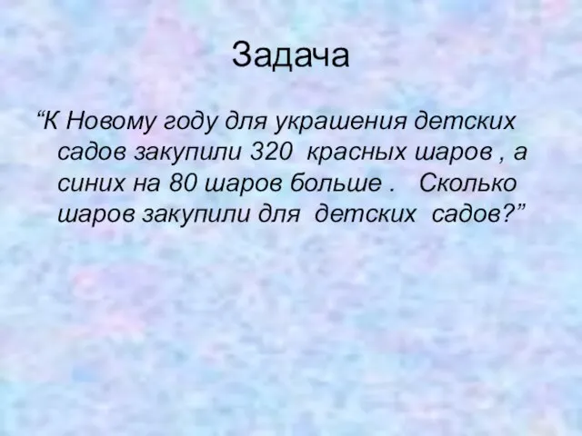 Задача “К Новому году для украшения детских садов закупили 320 красных шаров