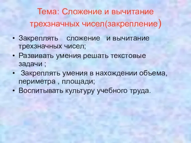 Тема: Сложение и вычитание трехзначных чисел(закрепление) Закреплять сложение и вычитание трехзначных чисел;