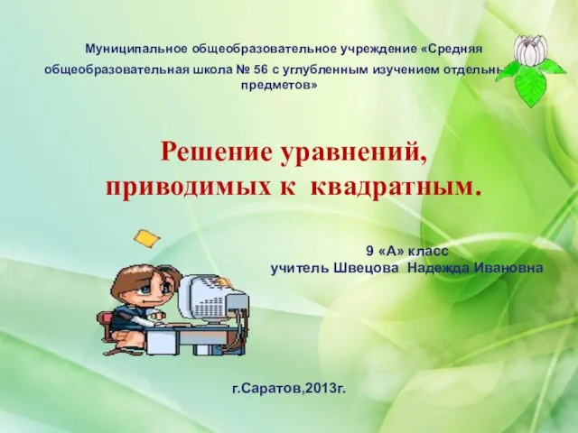 Муниципальное общеобразовательное учреждение «Средняя общеобразовательная школа № 56 с углубленным изучением отдельных