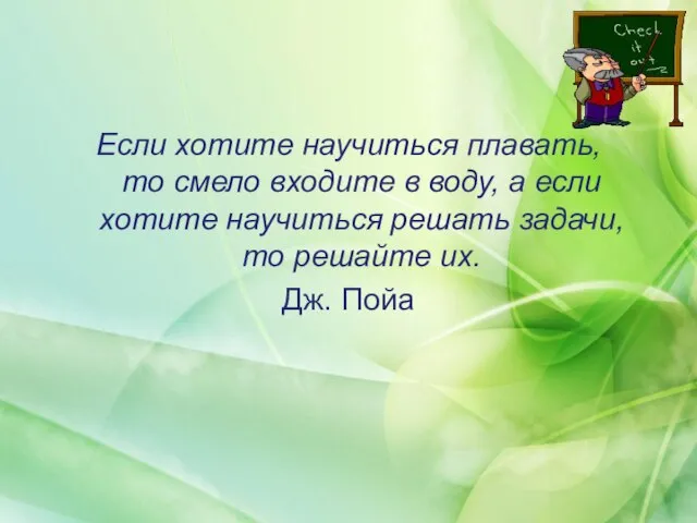 Если хотите научиться плавать, то смело входите в воду, а если хотите