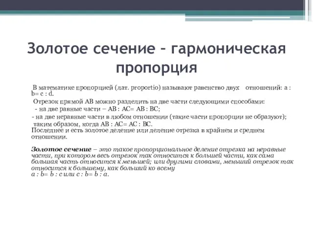 Золотое сечение – гармоническая пропорция В математике пропорцией (лат. proportio) называют равенство