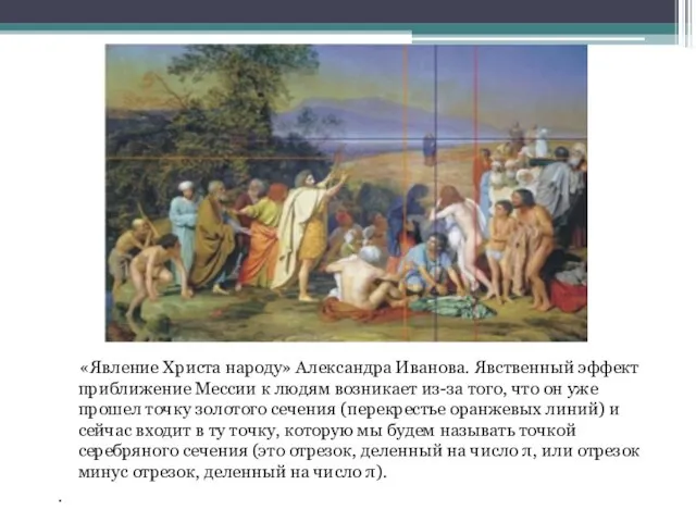 «Явление Христа народу» Александра Иванова. Явственный эффект приближение Мессии к людям возникает