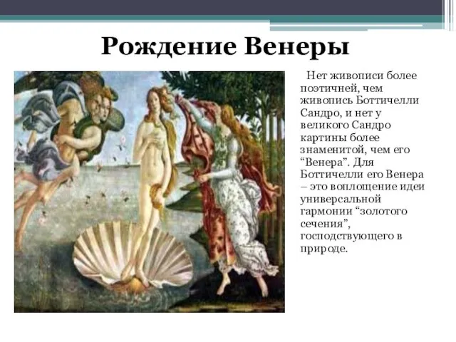 Нет живописи более поэтичней, чем живопись Боттичелли Сандро, и нет у великого