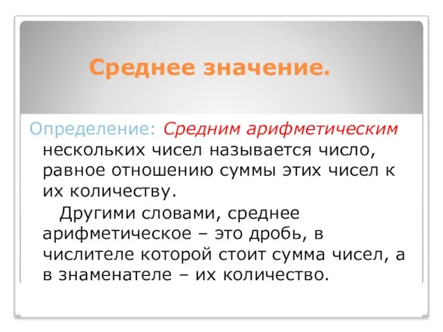 Среднее значение. Определение: Средним арифметическим нескольких чисел называется число, равное отношению суммы