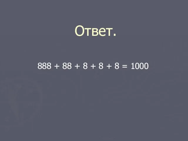 Ответ. 888 + 88 + 8 + 8 + 8 = 1000