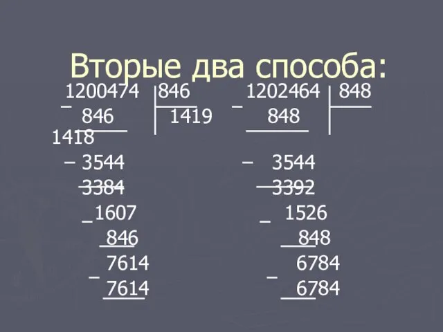 Вторые два способа: 1200474 846 1202464 848 846 1419 848 1418 3544