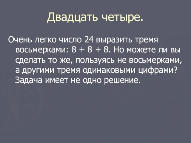 Двадцать четыре. Очень легко число 24 выразить тремя восьмерками: 8 + 8