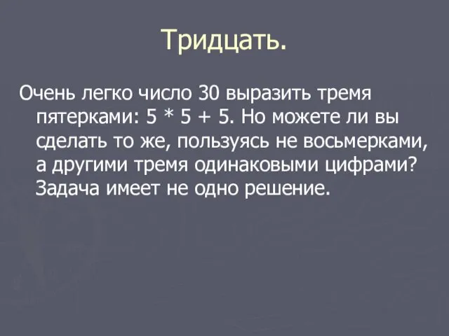 Тридцать. Очень легко число 30 выразить тремя пятерками: 5 * 5 +