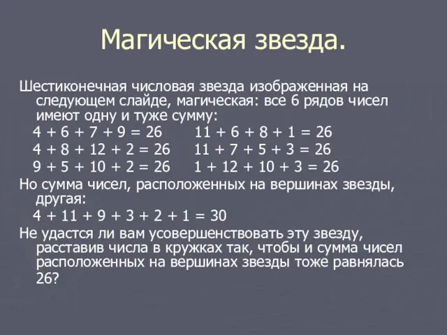 Магическая звезда. Шестиконечная числовая звезда изображенная на следующем слайде, магическая: все 6