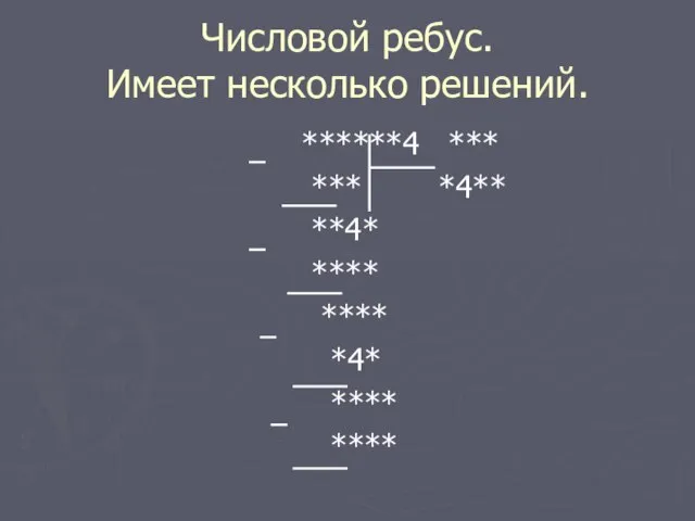 Числовой ребус. Имеет несколько решений. ******4 *** *** *4** **4* **** **** *4* **** ****