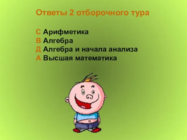 Ответы 2 отборочного тура С Арифметика В Алгебра Д Алгебра и начала анализа А Высшая математика