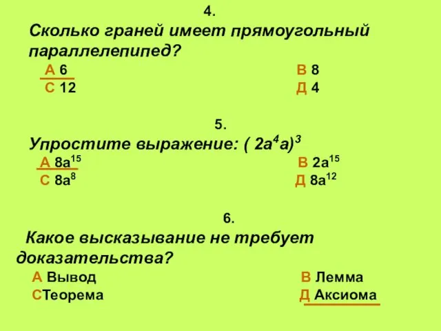 4. Сколько граней имеет прямоугольный параллелепипед? А 6 В 8 С 12