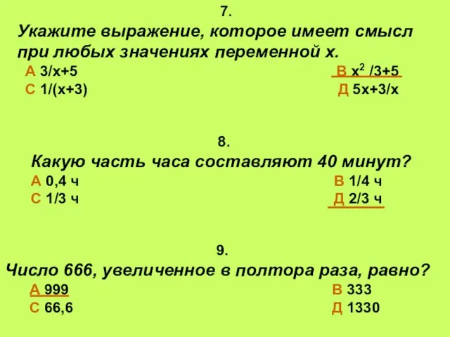 7. Укажите выражение, которое имеет смысл при любых значениях переменной х. А