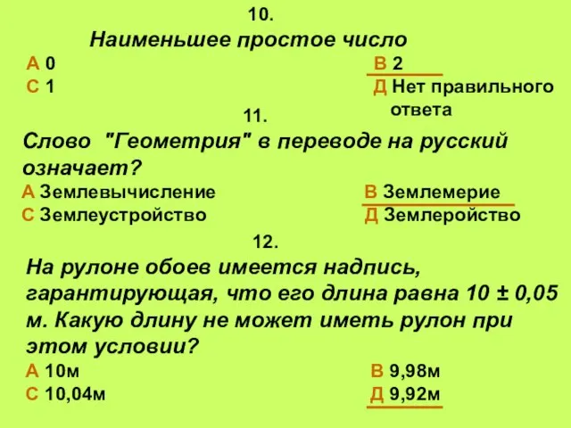 10. Наименьшее простое число А 0 В 2 С 1 Д Нет