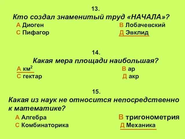 13. Кто создал знаменитый труд «НАЧАЛА»? А Диоген В Лобачевский С Пифагор