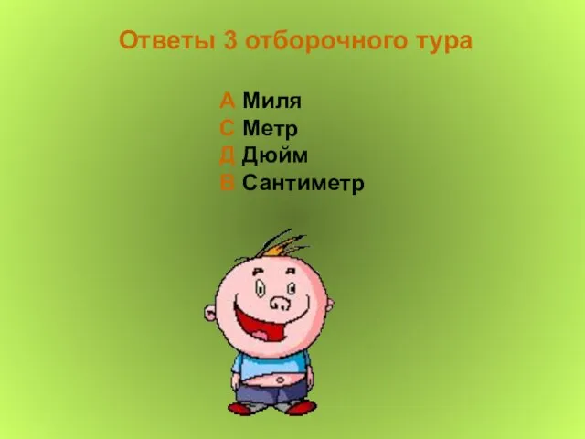 Ответы 3 отборочного тура А Миля С Метр Д Дюйм В Сантиметр