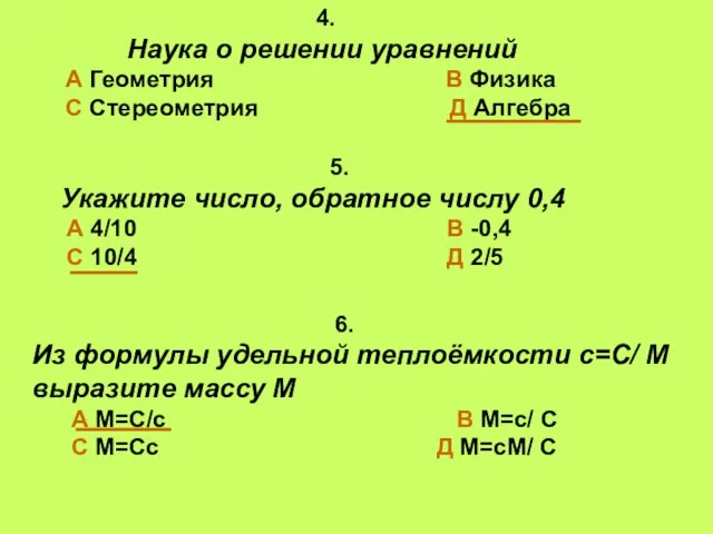 5. Укажите число, обратное числу 0,4 А 4/10 В -0,4 С 10/4