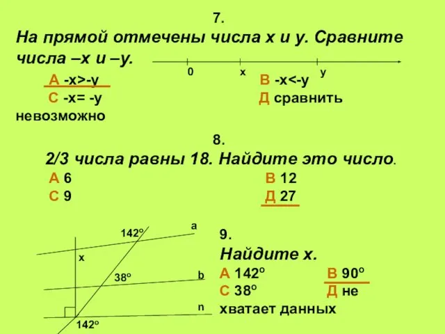 7. На прямой отмечены числа х и у. Сравните числа –х и