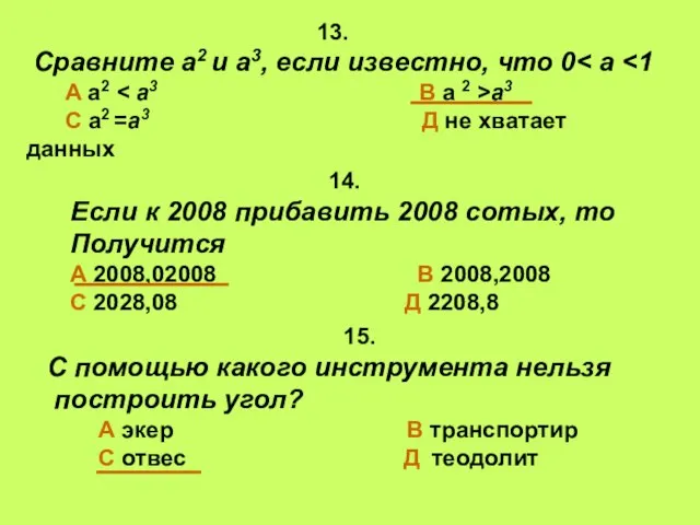 14. Если к 2008 прибавить 2008 сотых, то Получится А 2008,02008 В