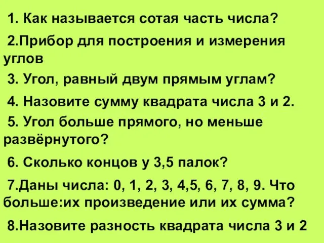 1. Как называется сотая часть числа? 2.Прибор для построения и измерения углов