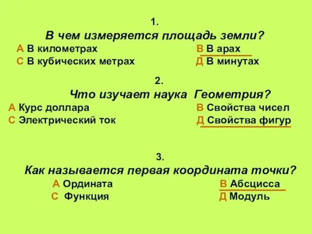 1. В чем измеряется площадь земли? А В километрах В В арах