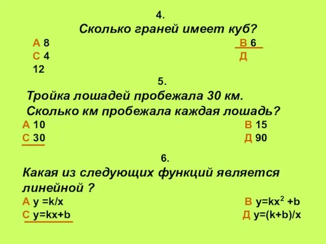 4. Сколько граней имеет куб? А 8 В 6 С 4 Д