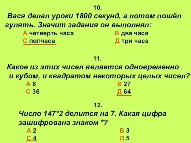 10. Вася делал уроки 1800 секунд, а потом пошёл гулять. Значит задания