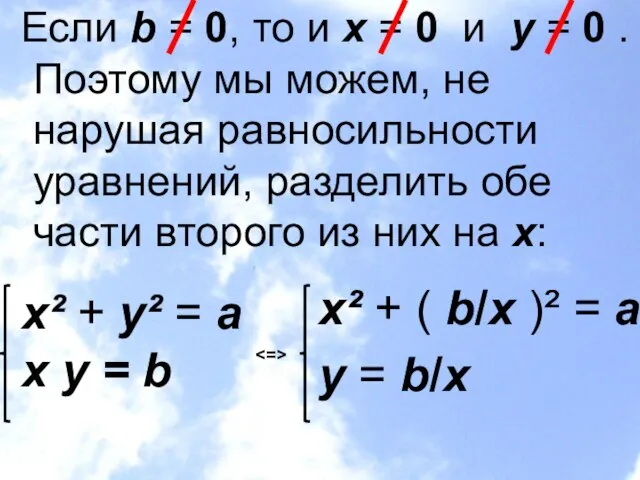 Если b = 0, то и х = 0 и у =