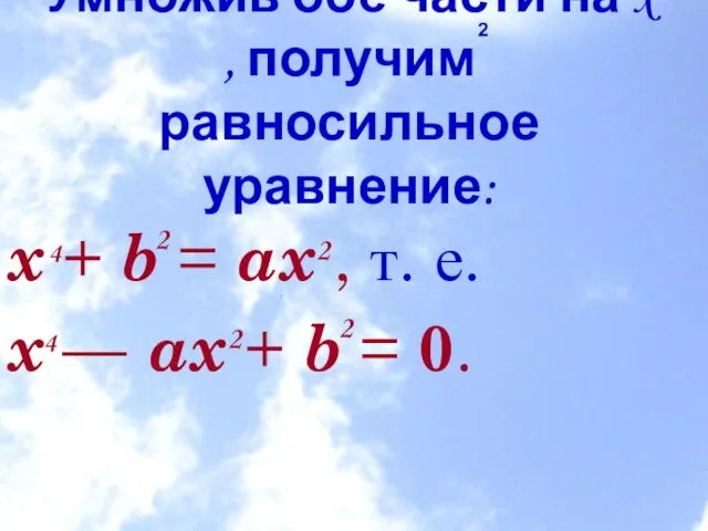 Умножив обе части на x , получим равносильное уравнение: x + b