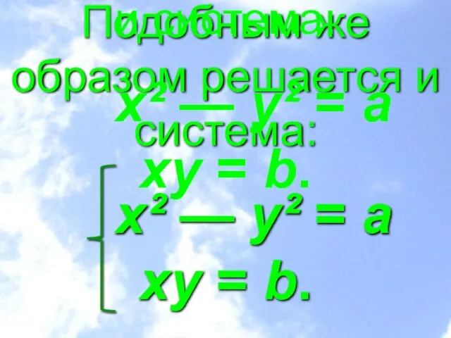 Подобным же образом решается и система: x² — y² = а xy